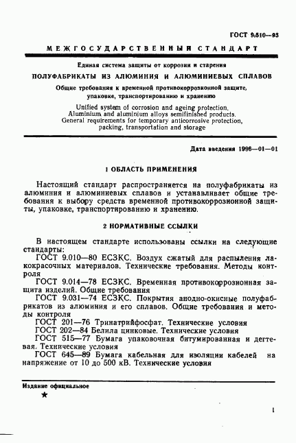 ГОСТ 9.510-93, страница 4