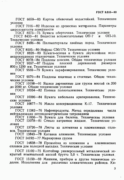 ГОСТ 9.510-93, страница 6