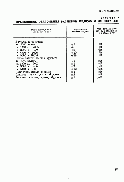 ГОСТ 9.510-93, страница 60