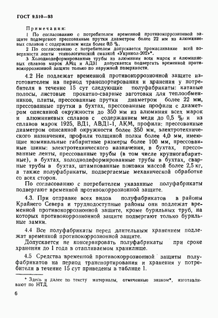 ГОСТ 9.510-93, страница 9