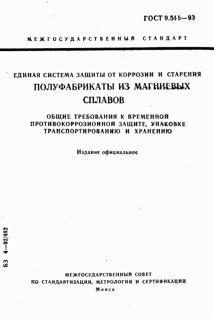 ГОСТ 9.511-93, страница 1