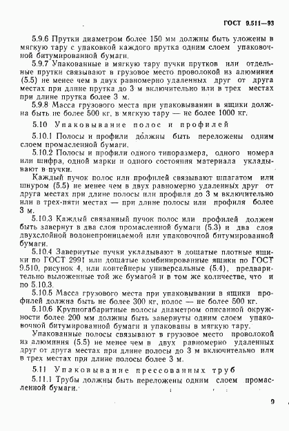 ГОСТ 9.511-93, страница 12