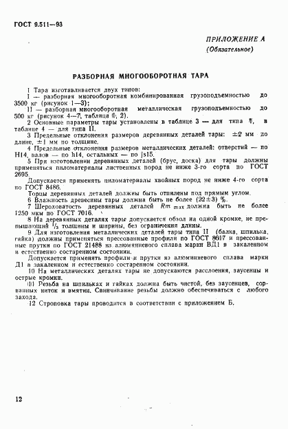 ГОСТ 9.511-93, страница 15