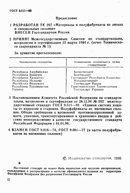 ГОСТ 9.511-93, страница 2