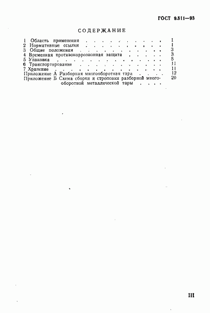 ГОСТ 9.511-93, страница 3