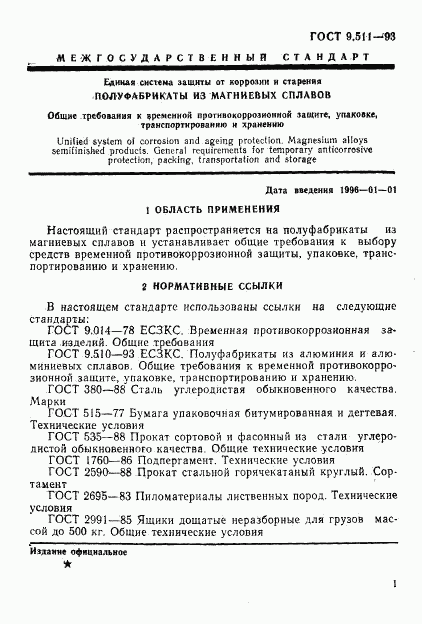 ГОСТ 9.511-93, страница 4