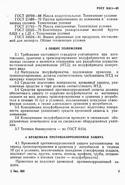 ГОСТ 9.511-93, страница 6