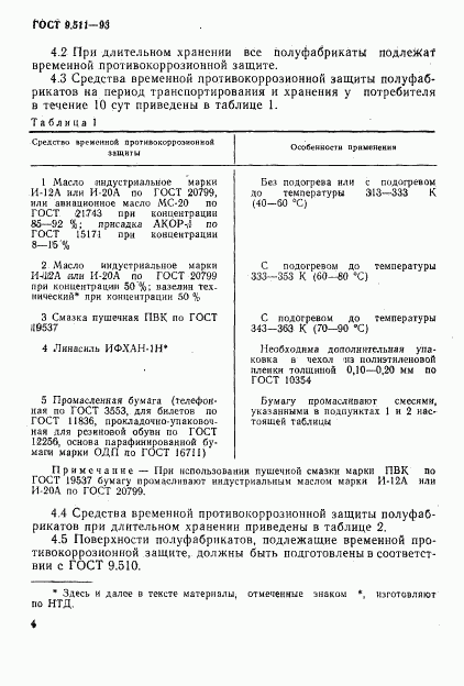 ГОСТ 9.511-93, страница 7