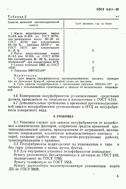 ГОСТ 9.511-93, страница 8