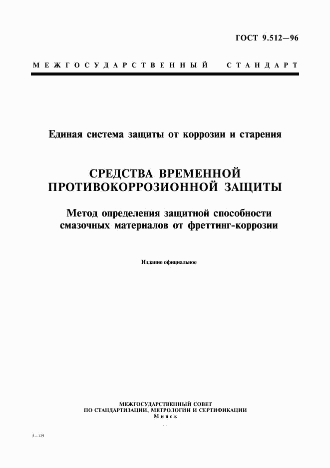 ГОСТ 9.512-96, страница 1