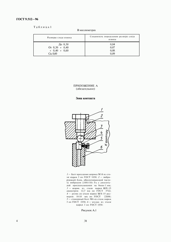 ГОСТ 9.512-96, страница 6