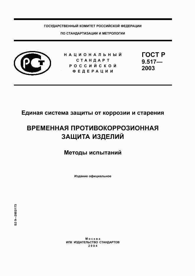 ГОСТ Р 9.517-2003, страница 1