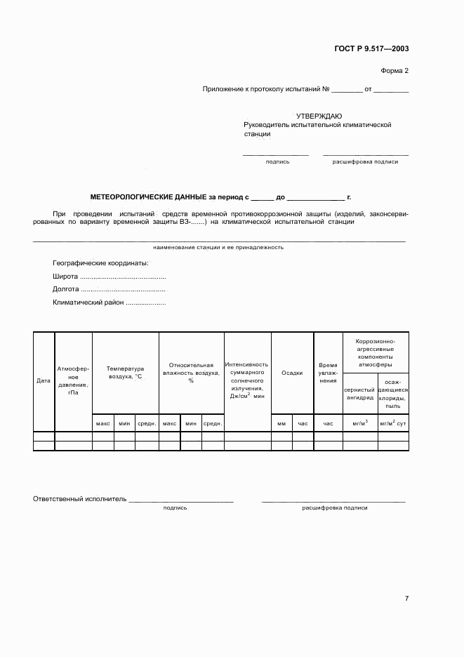 ГОСТ Р 9.517-2003, страница 10