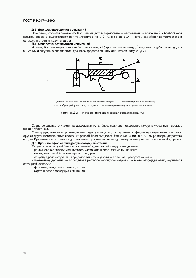 ГОСТ Р 9.517-2003, страница 15