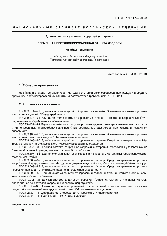 ГОСТ Р 9.517-2003, страница 4