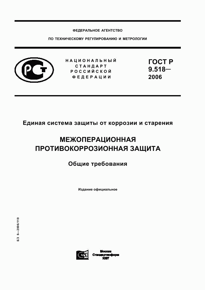 ГОСТ Р 9.518-2006, страница 1