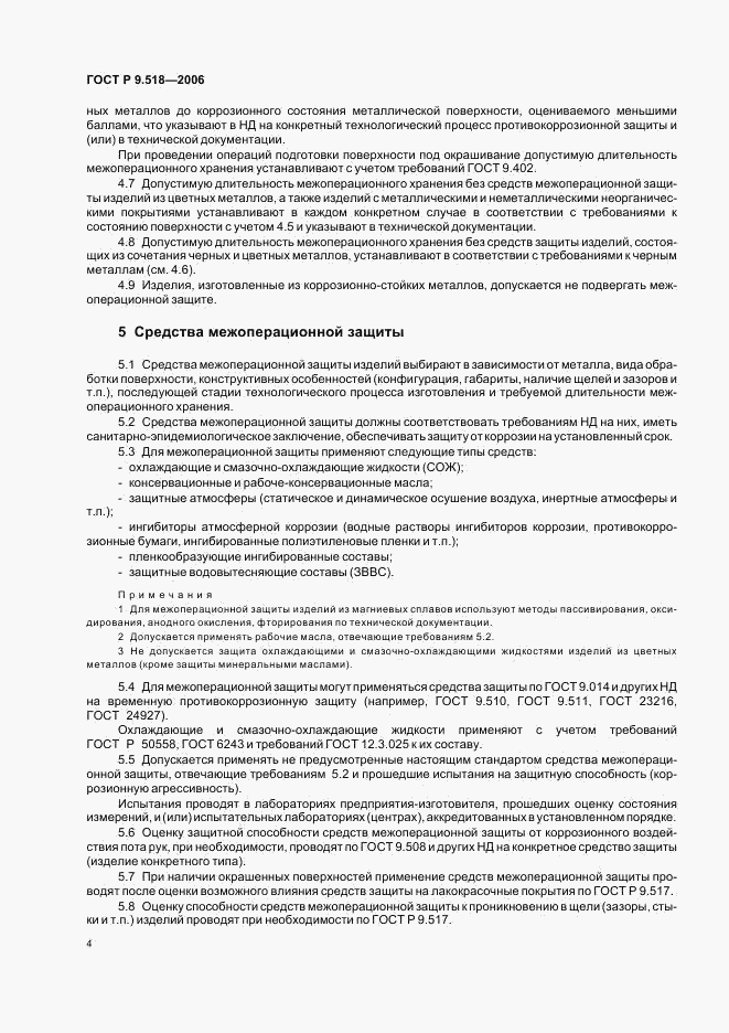 ГОСТ Р 9.518-2006, страница 7
