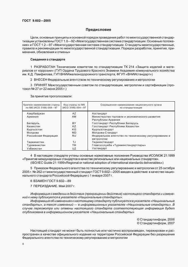 ГОСТ 9.602-2005, страница 2