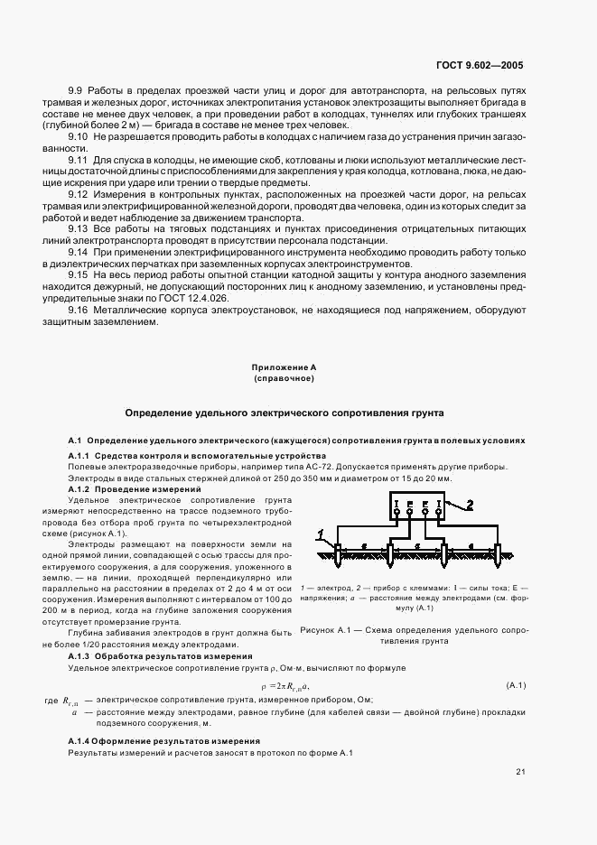 ГОСТ 9.602-2005, страница 25