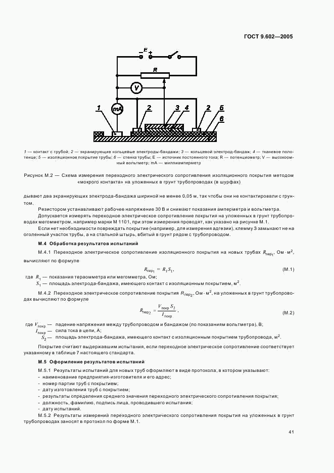 ГОСТ 9.602-2005, страница 45