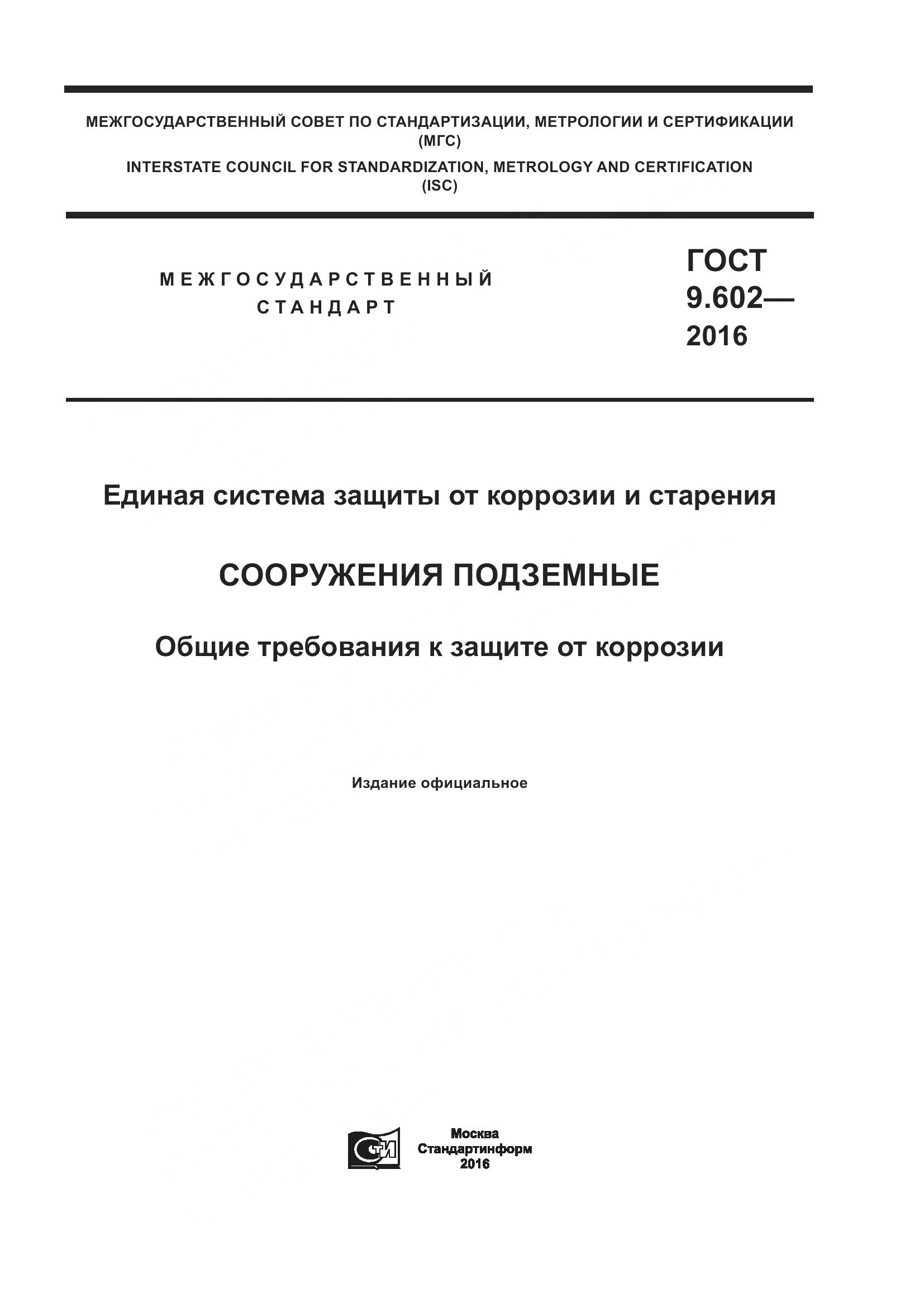 ГОСТ 9.602-2016, страница 1
