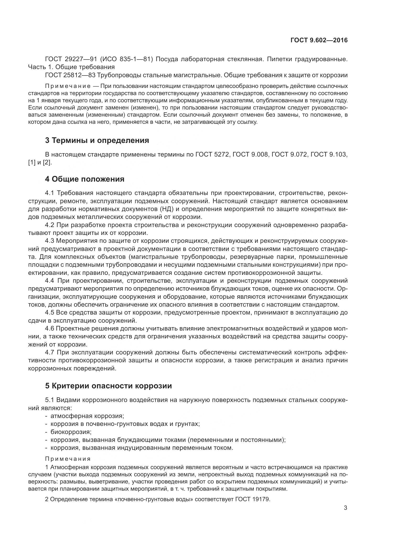 ГОСТ 9.602-2016, страница 11