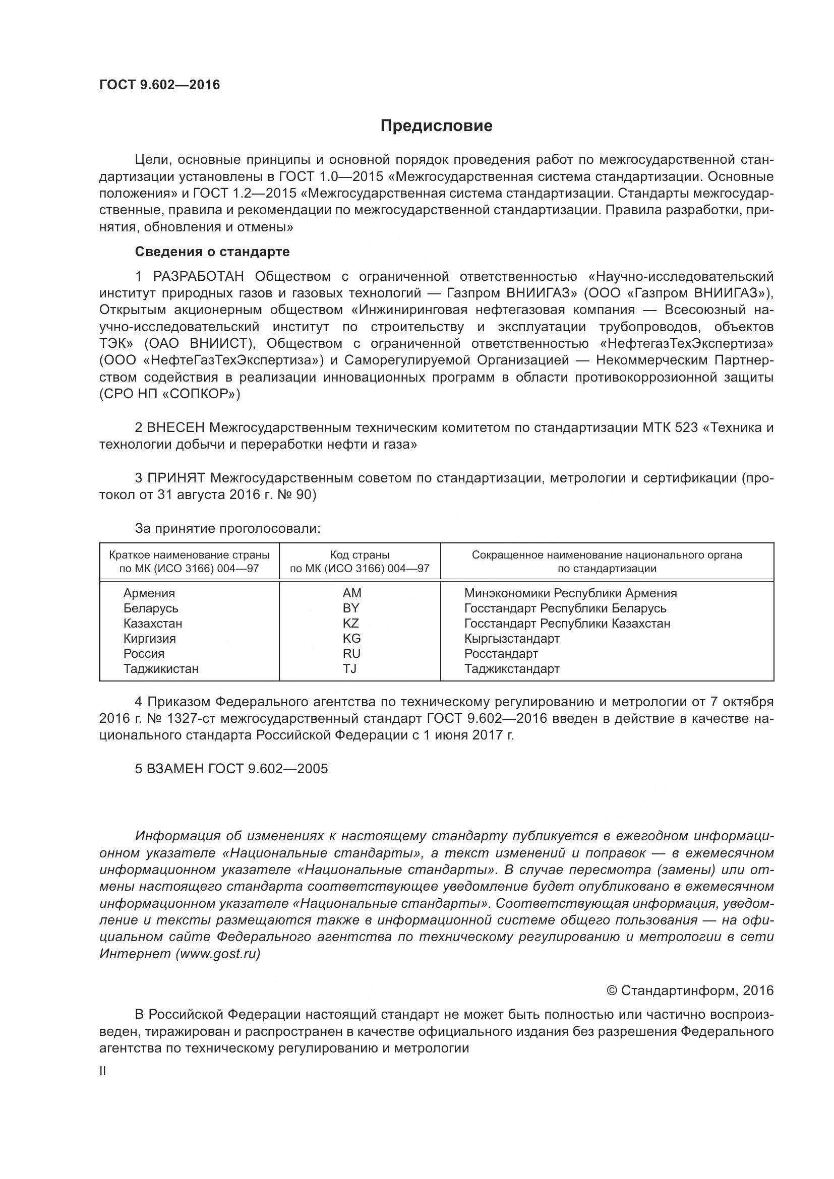 ГОСТ 9.602-2016, страница 2