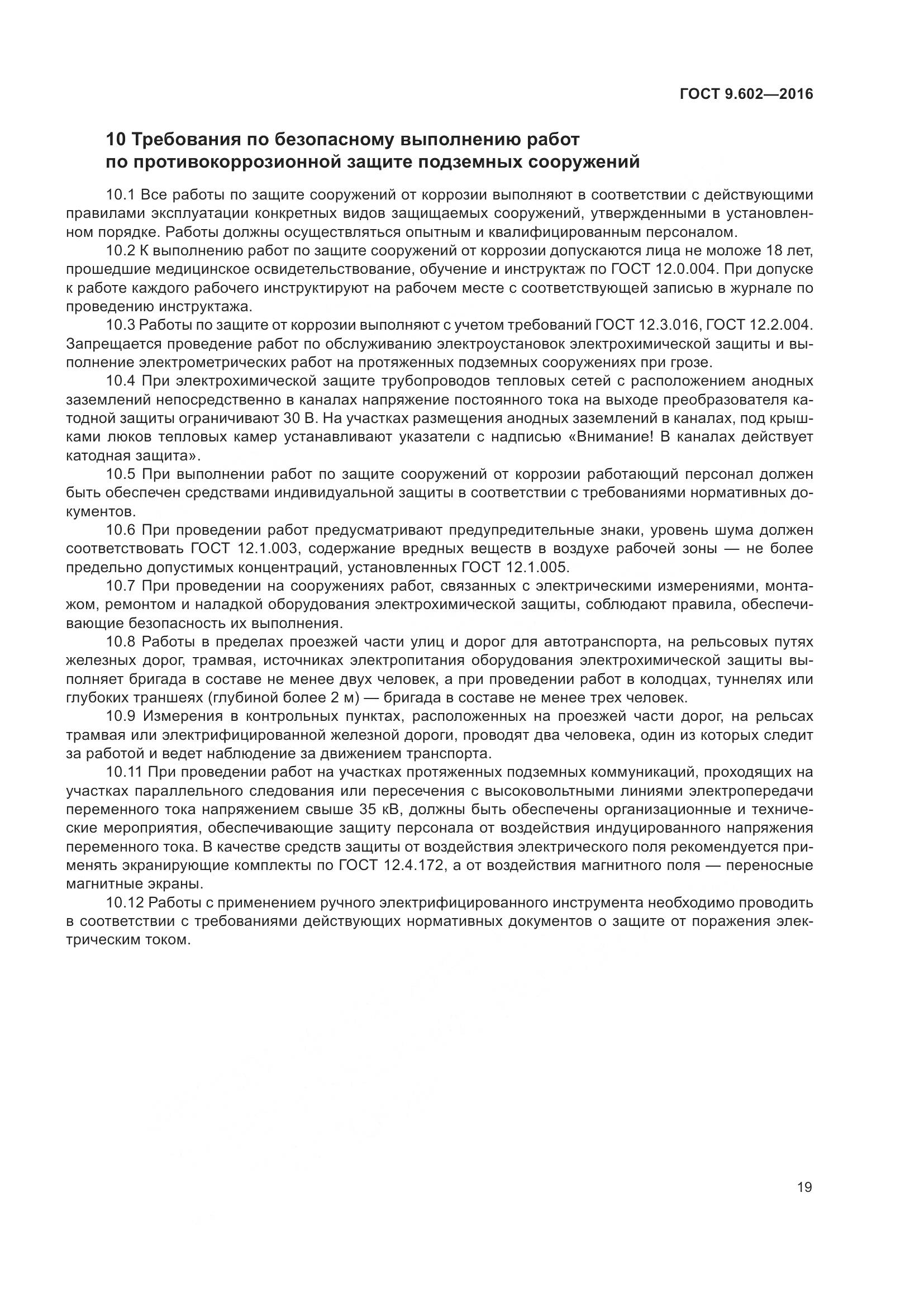 ГОСТ 9.602-2016, страница 27