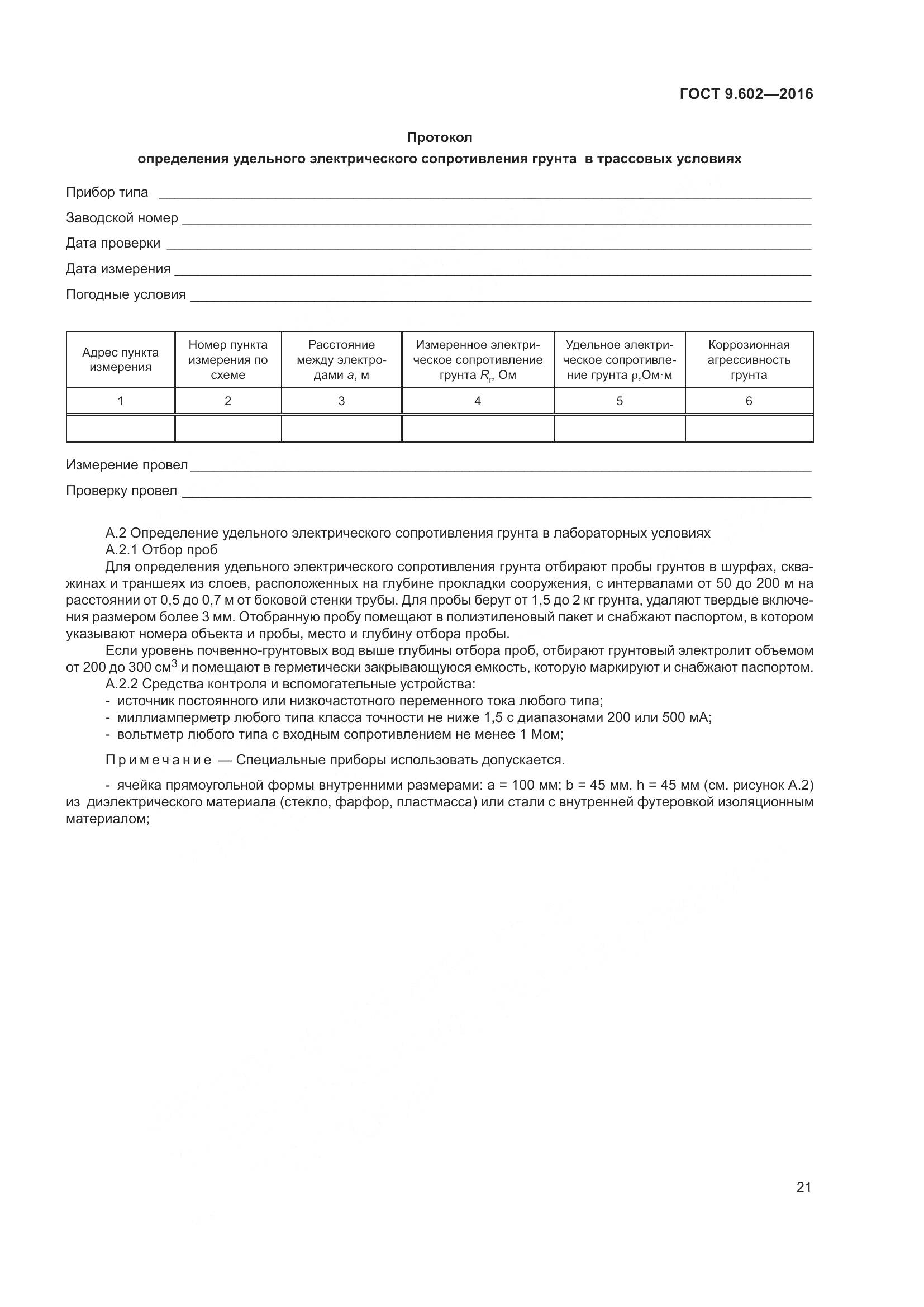 ГОСТ 9.602-2016, страница 29