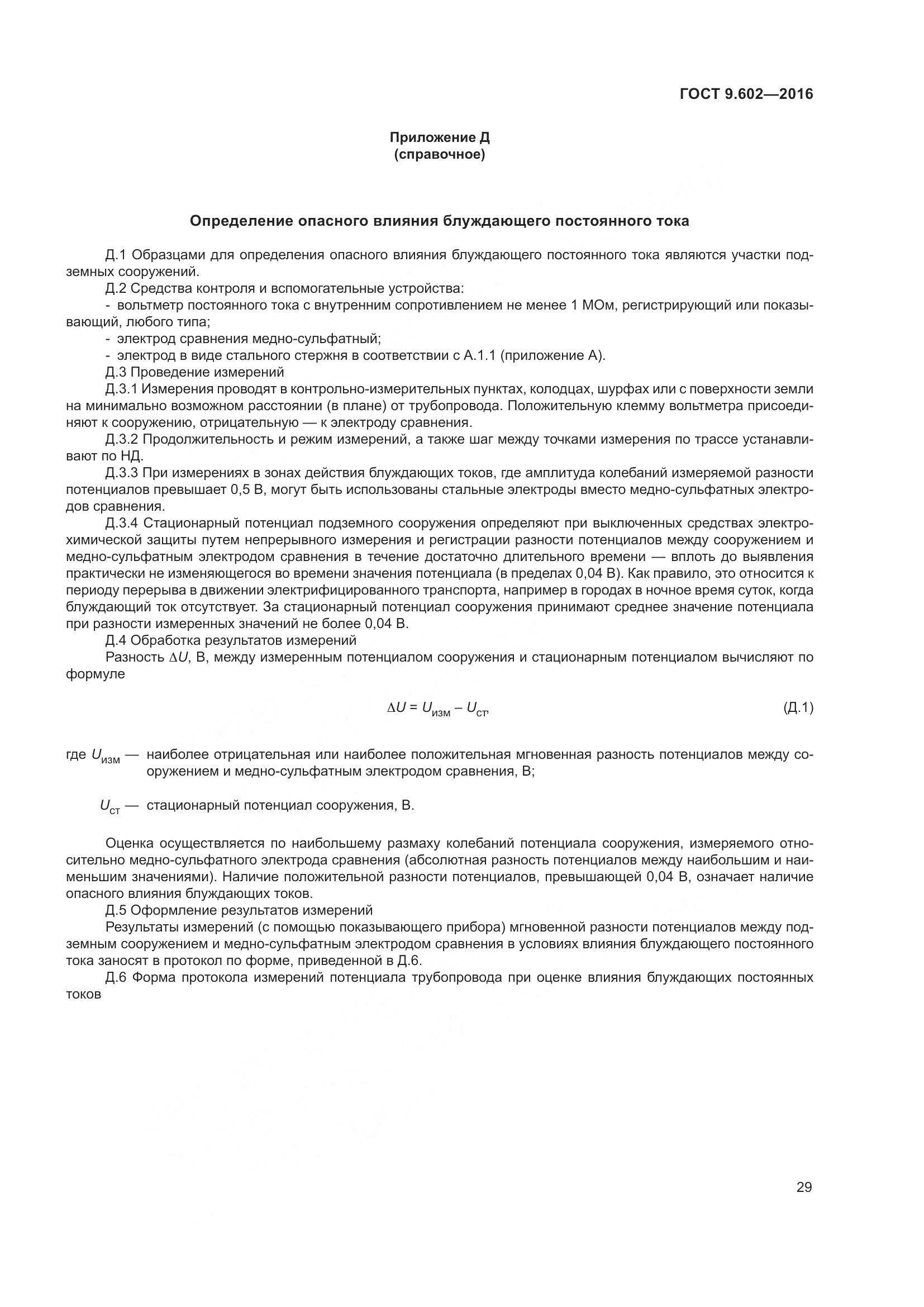 ГОСТ 9.602-2016, страница 37