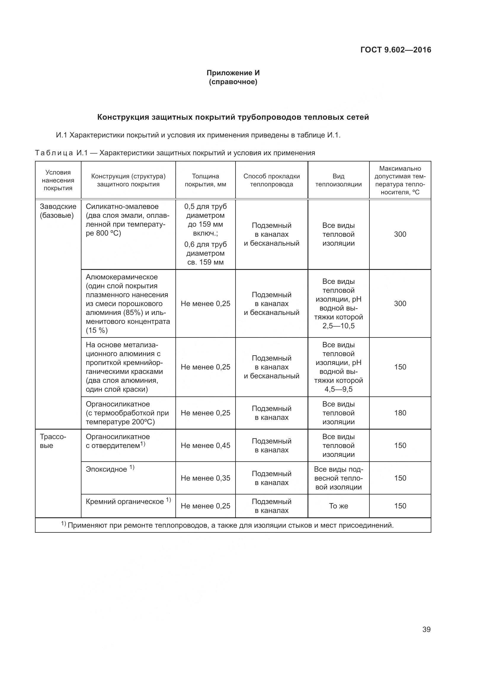 ГОСТ 9.602-2016, страница 47
