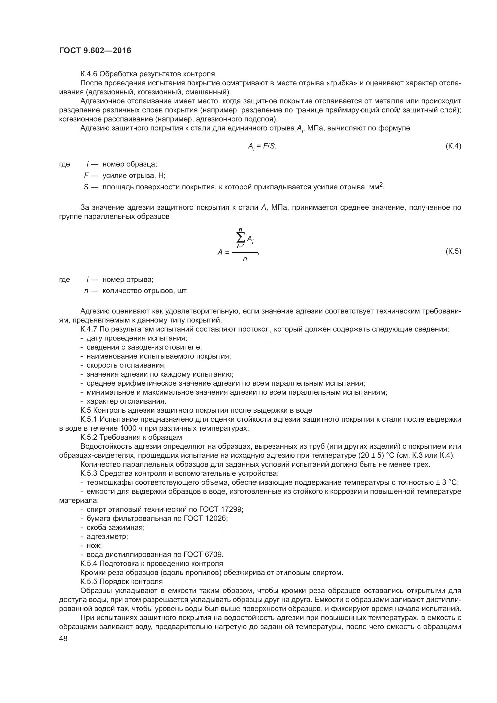 ГОСТ 9.602-2016, страница 56