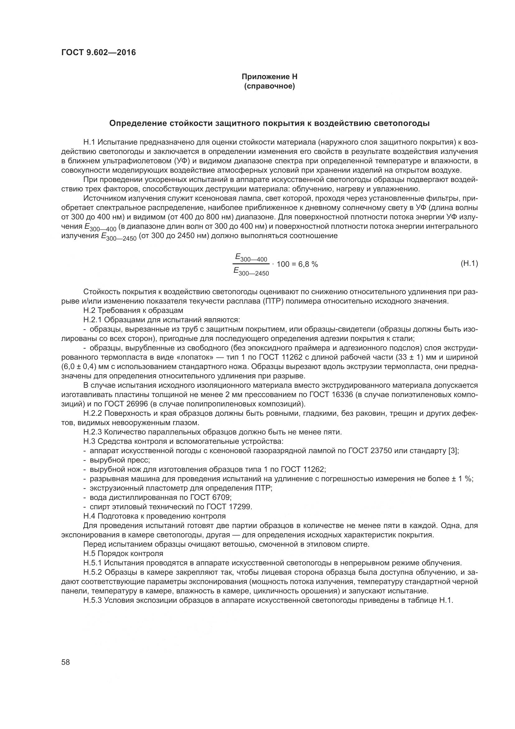 ГОСТ 9.602-2016, страница 66