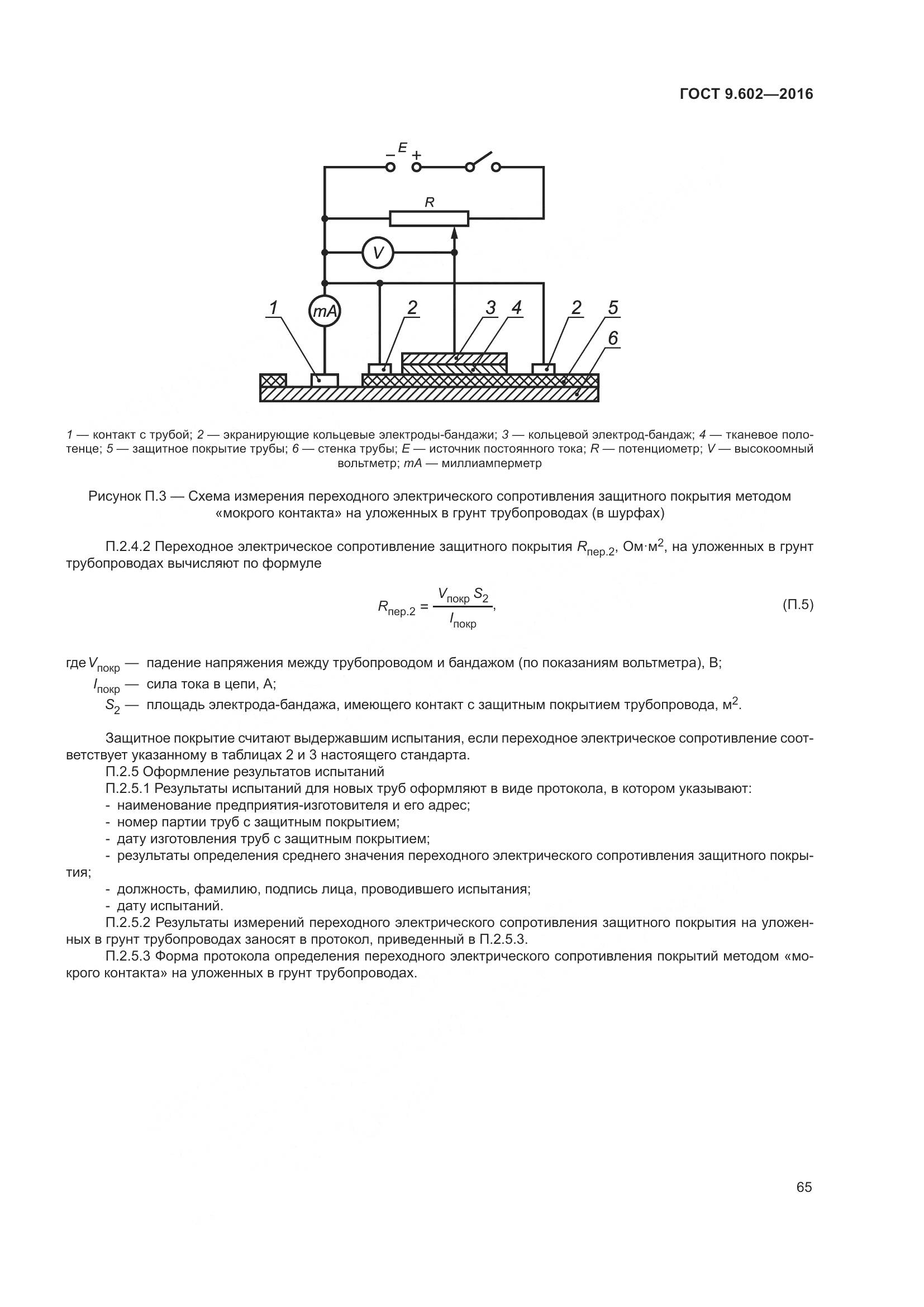 ГОСТ 9.602-2016, страница 73
