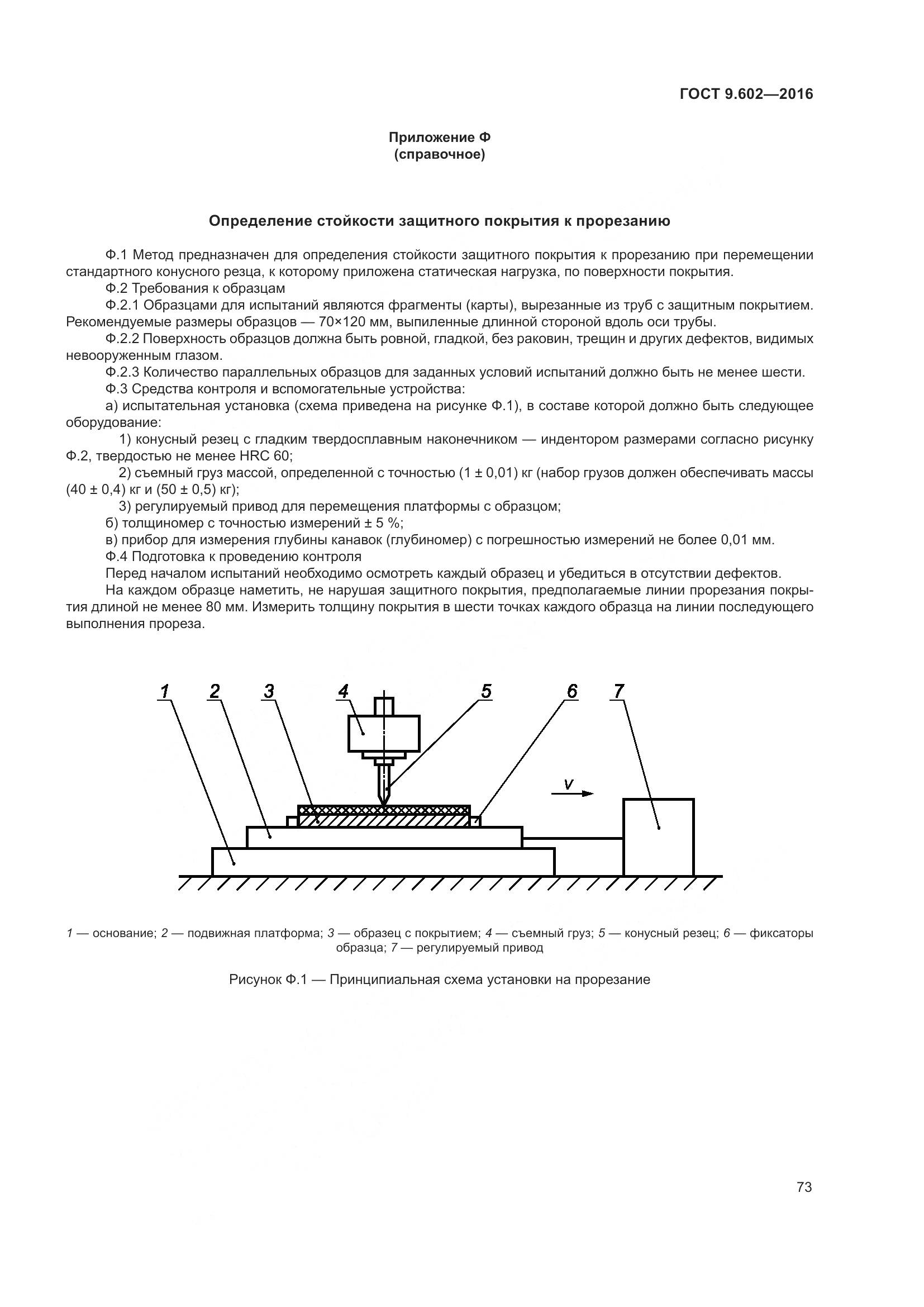 ГОСТ 9.602-2016, страница 81