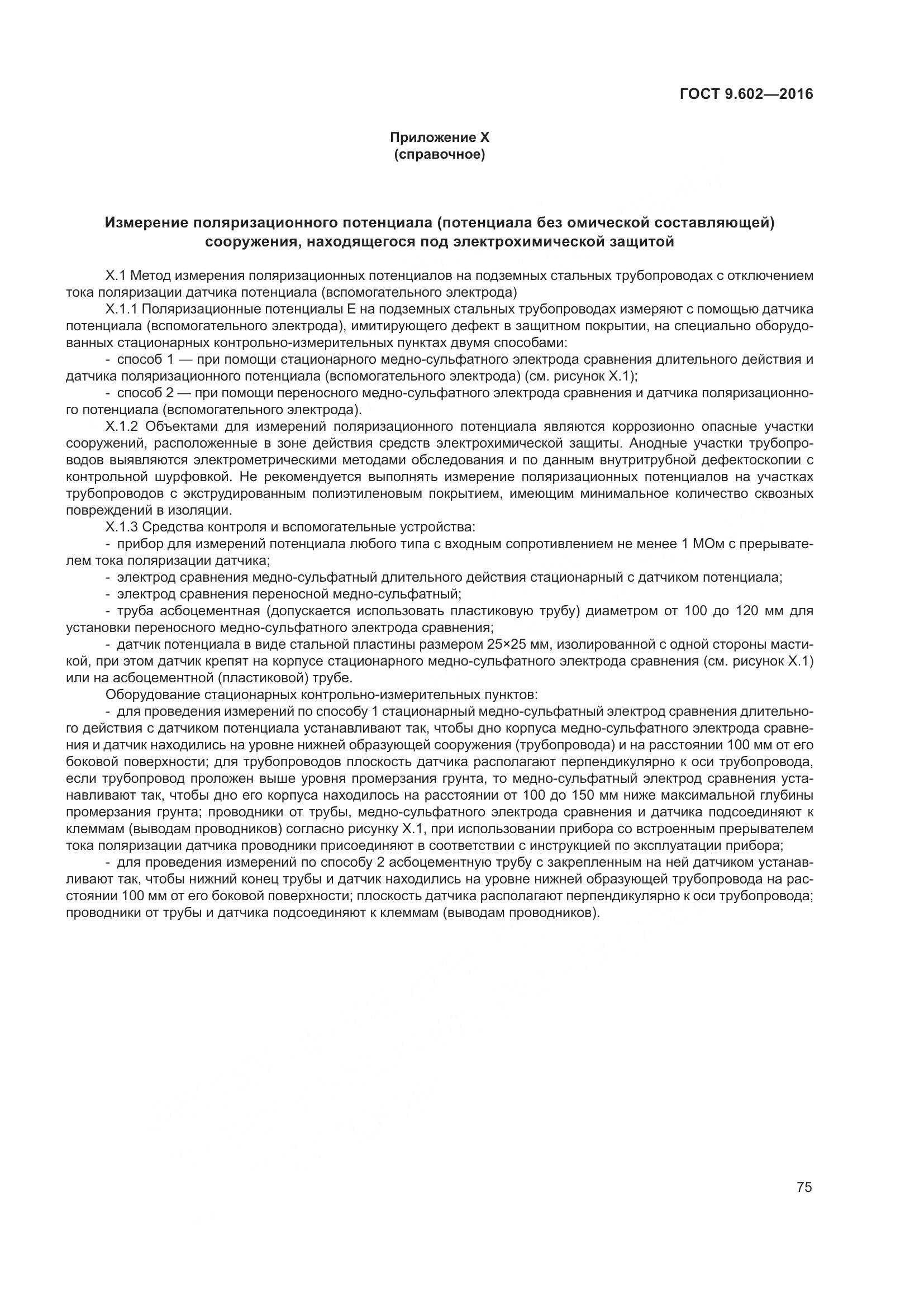 ГОСТ 9.602-2016, страница 83