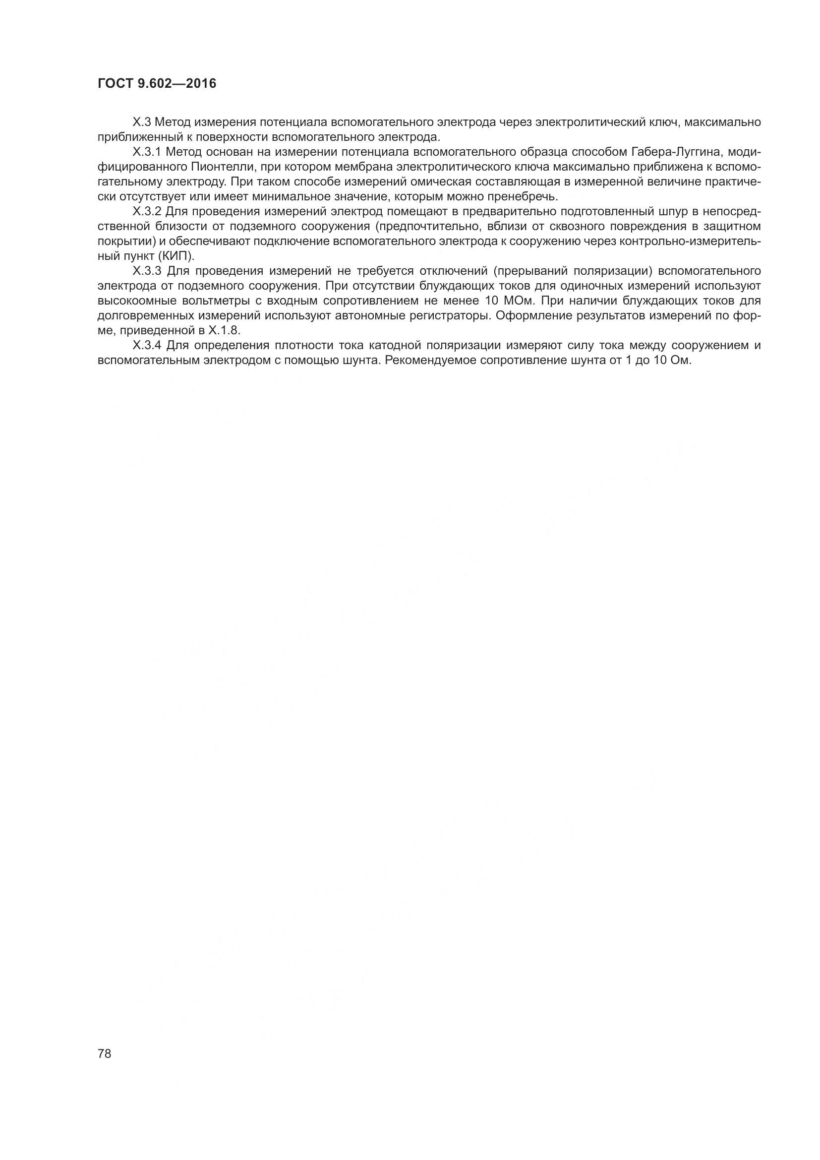 ГОСТ 9.602-2016, страница 86