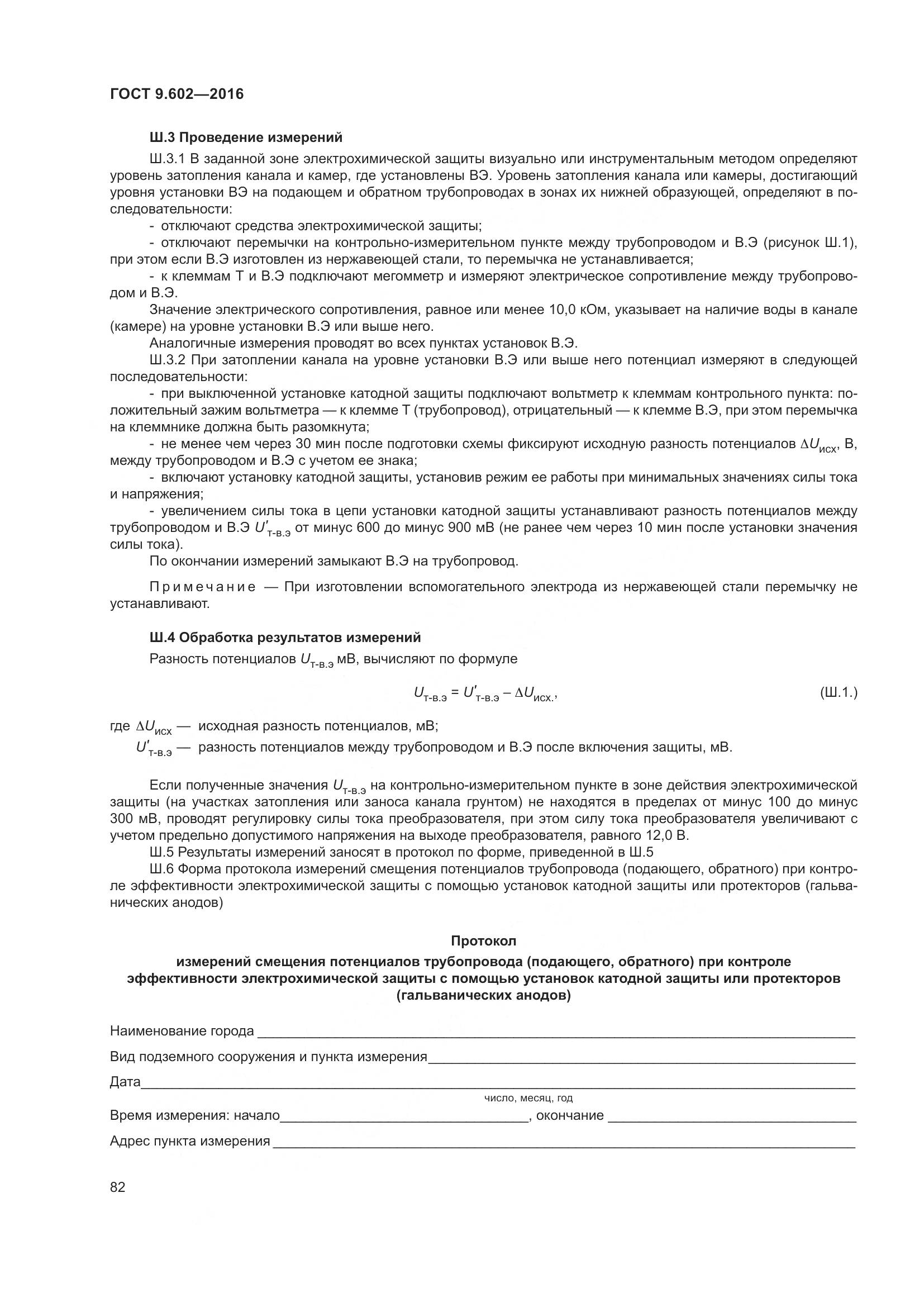 ГОСТ 9.602-2016, страница 90