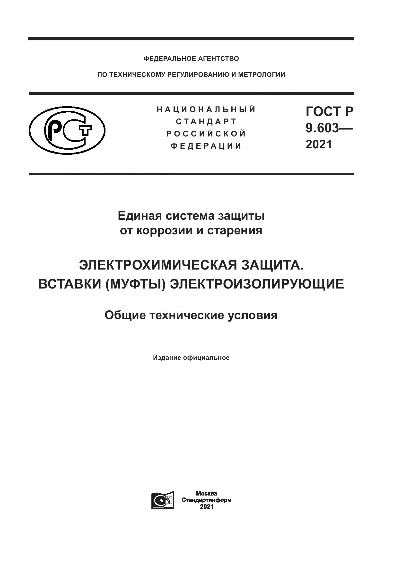 ГОСТ Р 9.603-2021, страница 1