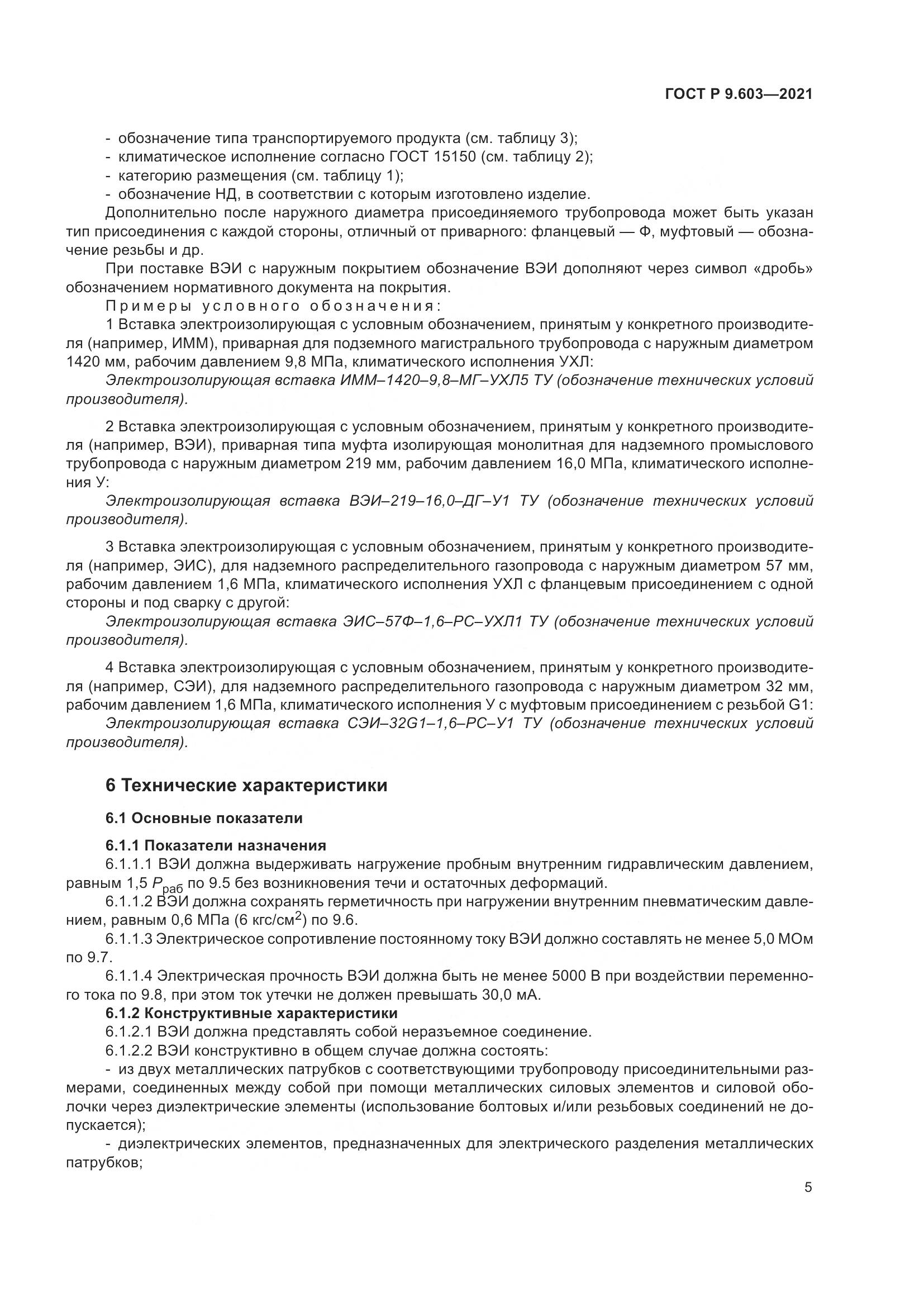 ГОСТ Р 9.603-2021, страница 10