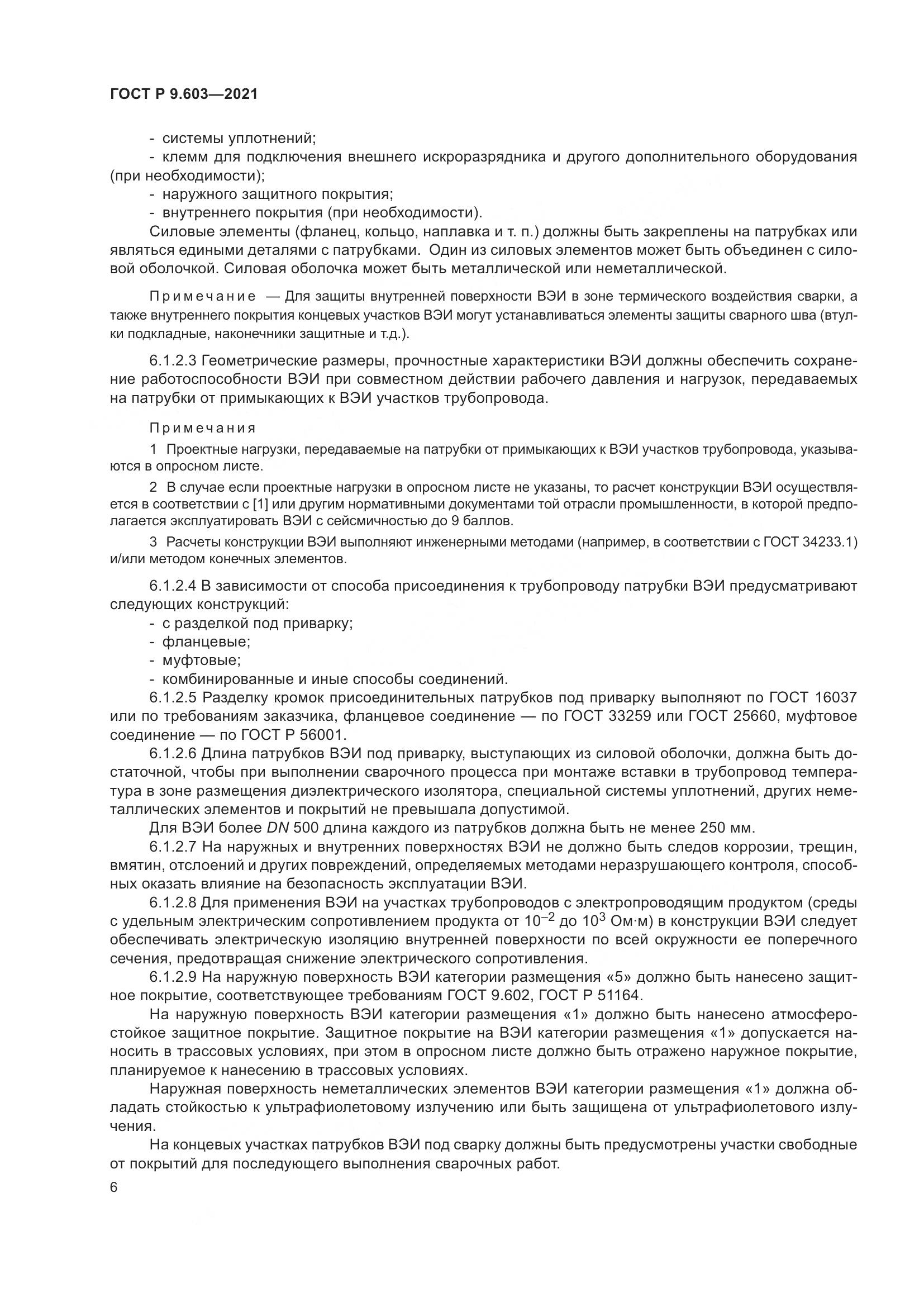 ГОСТ Р 9.603-2021, страница 11