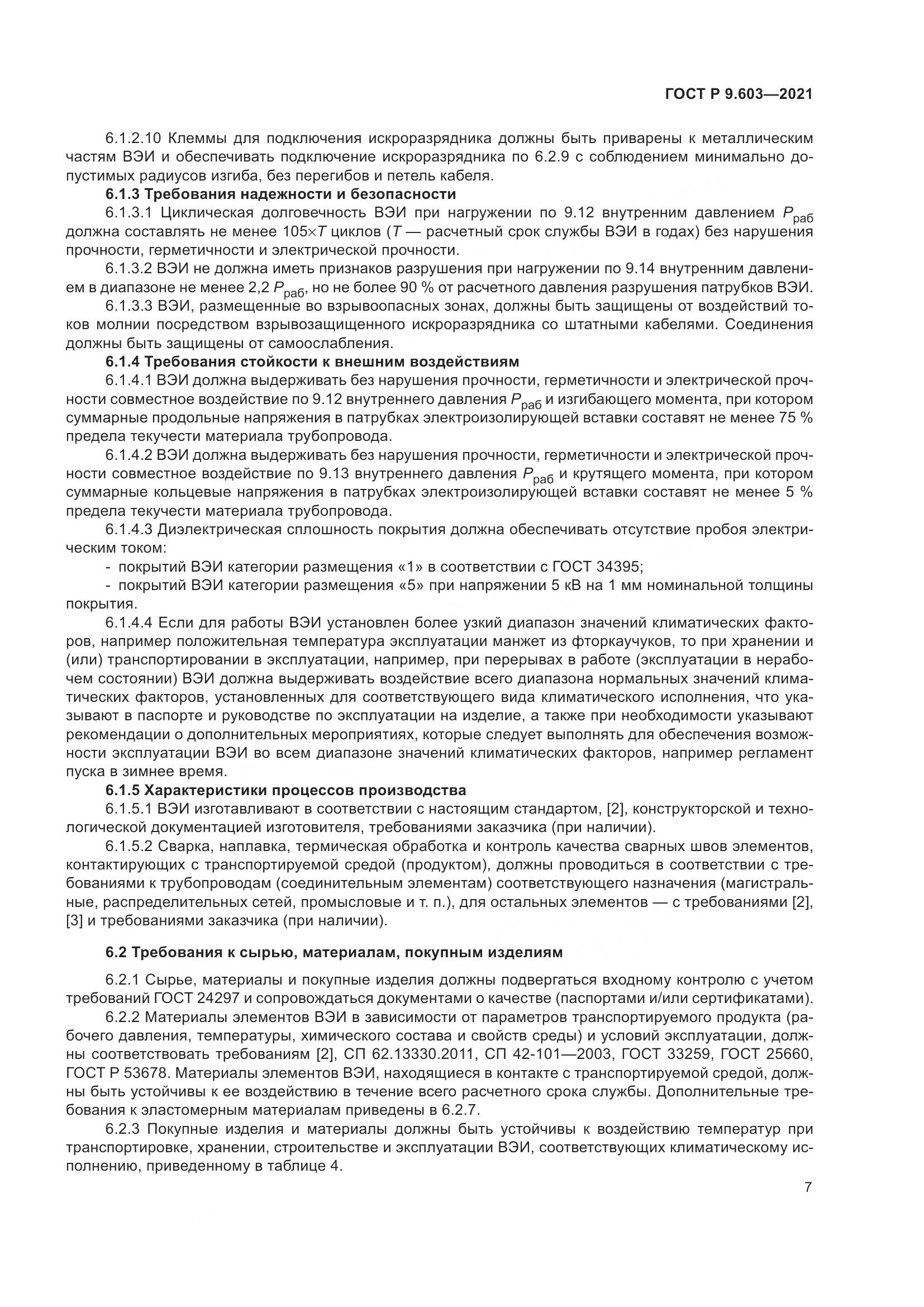 ГОСТ Р 9.603-2021, страница 12
