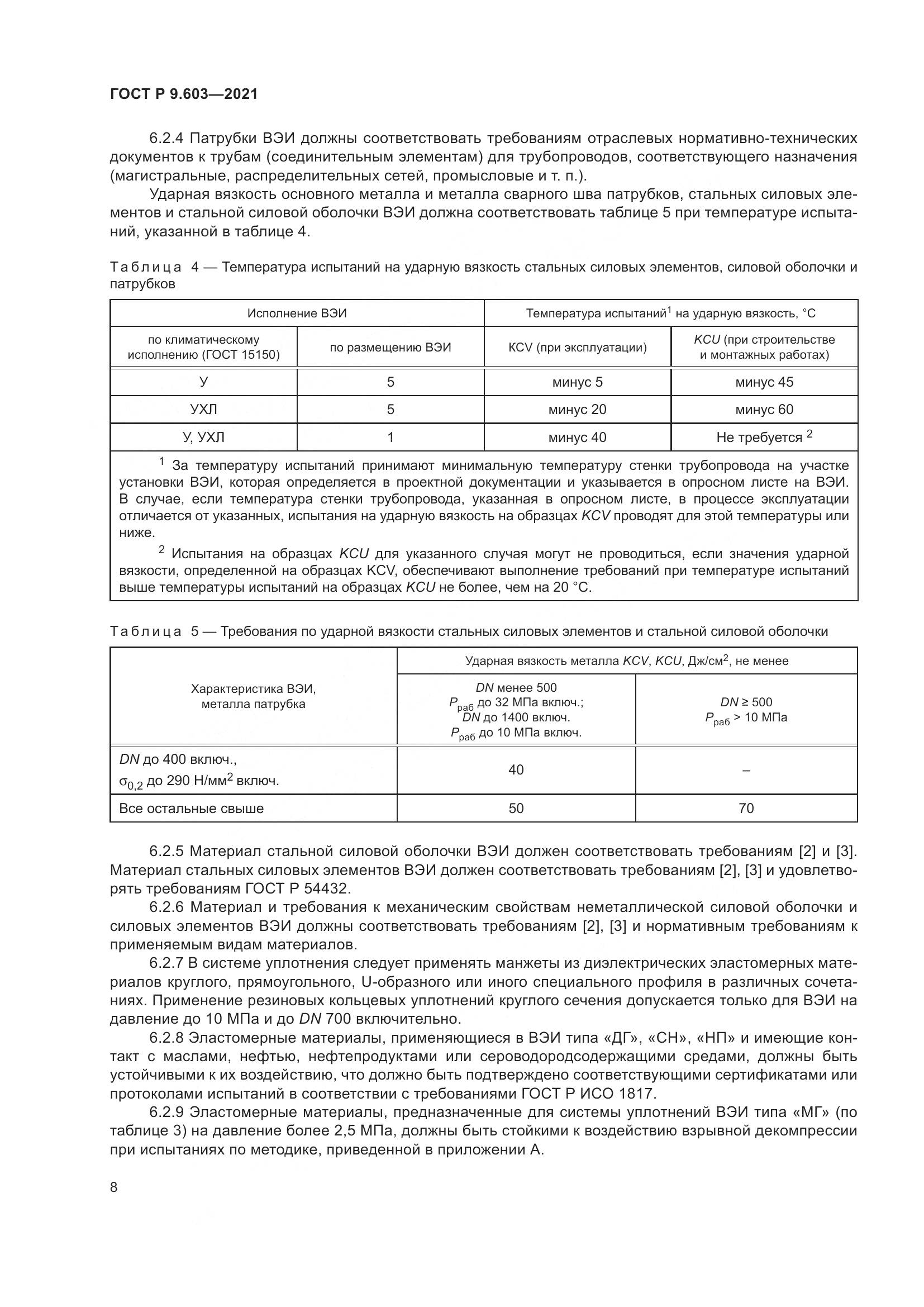 ГОСТ Р 9.603-2021, страница 13