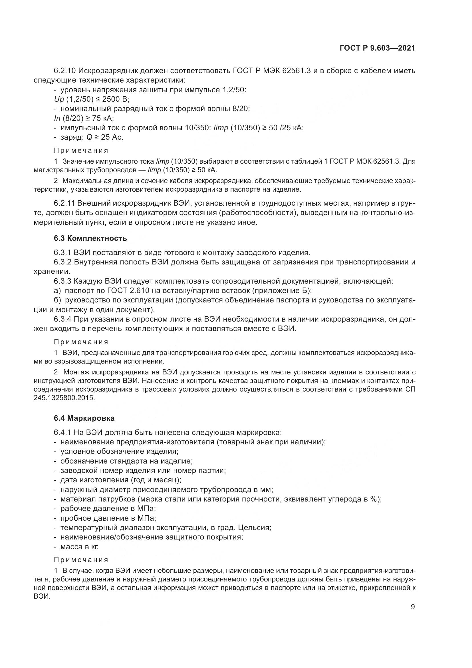 ГОСТ Р 9.603-2021, страница 14