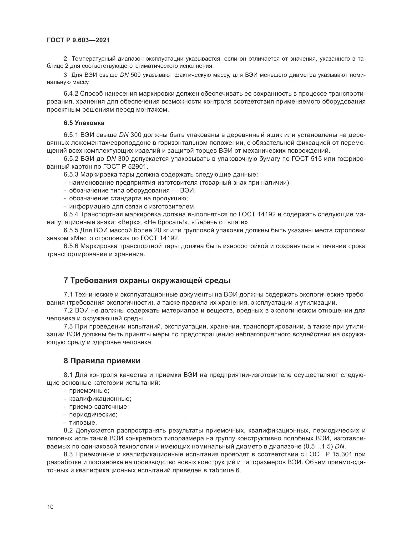 ГОСТ Р 9.603-2021, страница 15