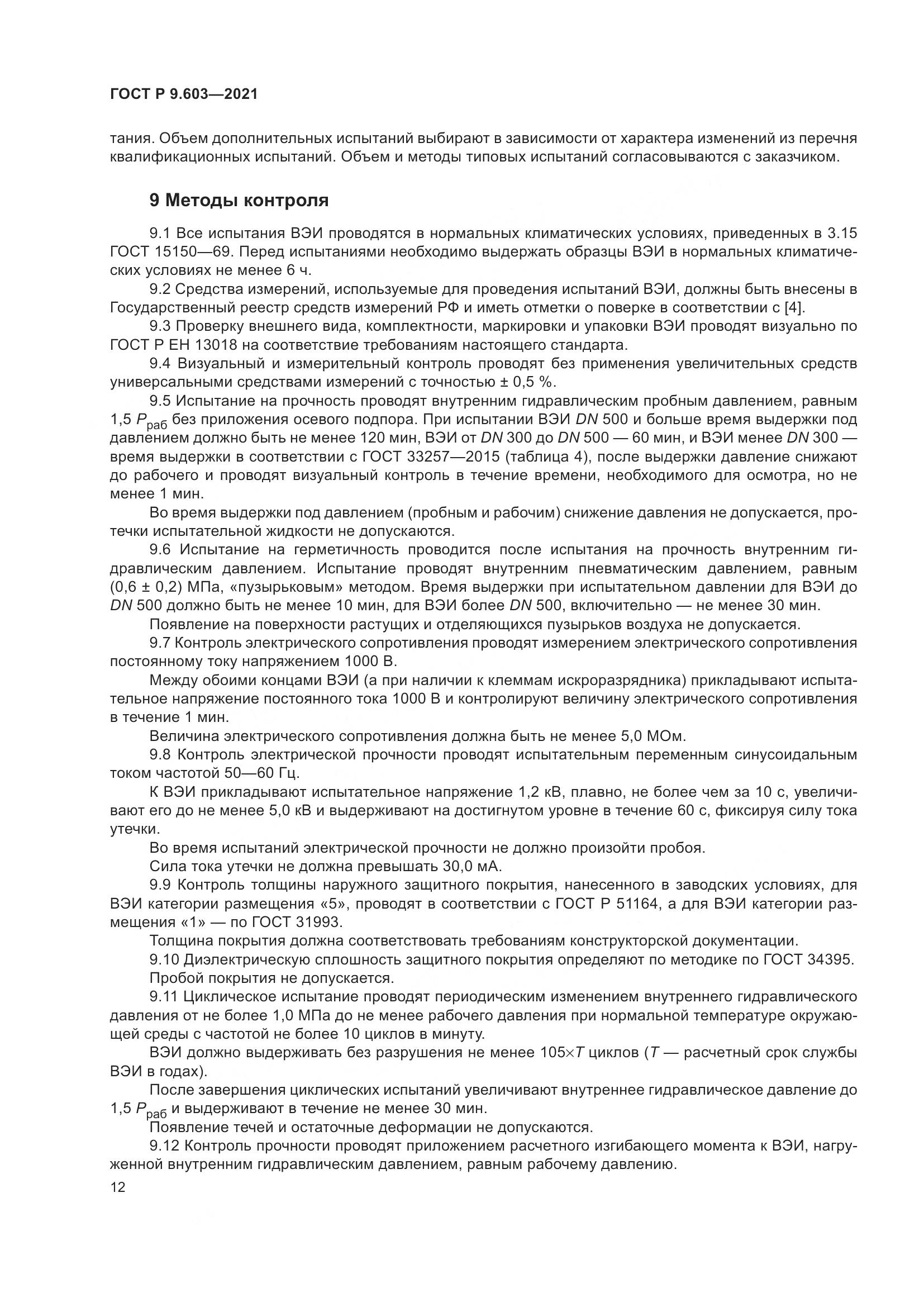 ГОСТ Р 9.603-2021, страница 17