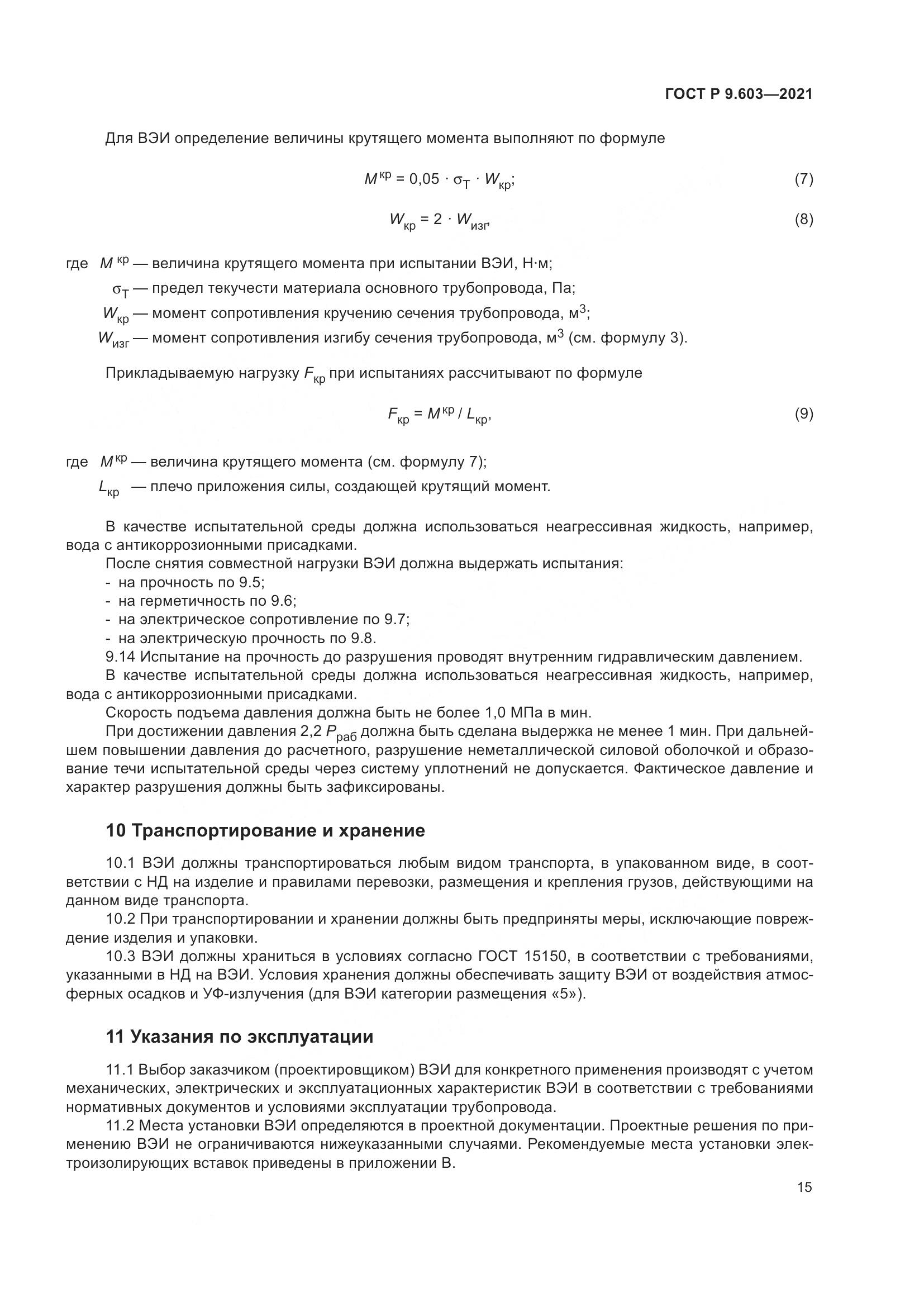 ГОСТ Р 9.603-2021, страница 20