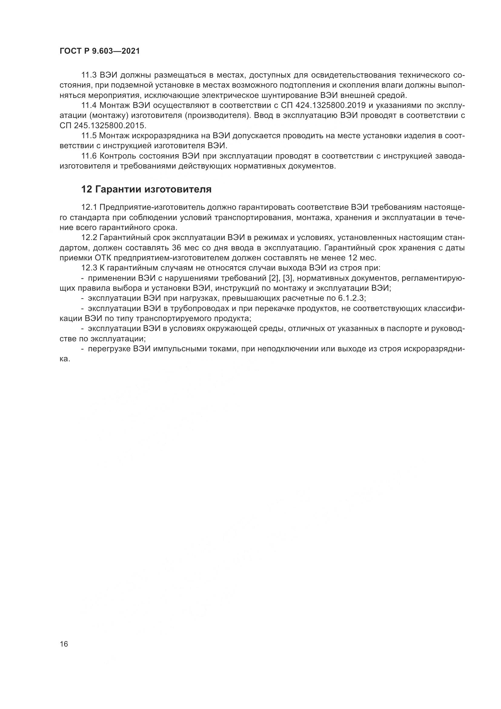 ГОСТ Р 9.603-2021, страница 21