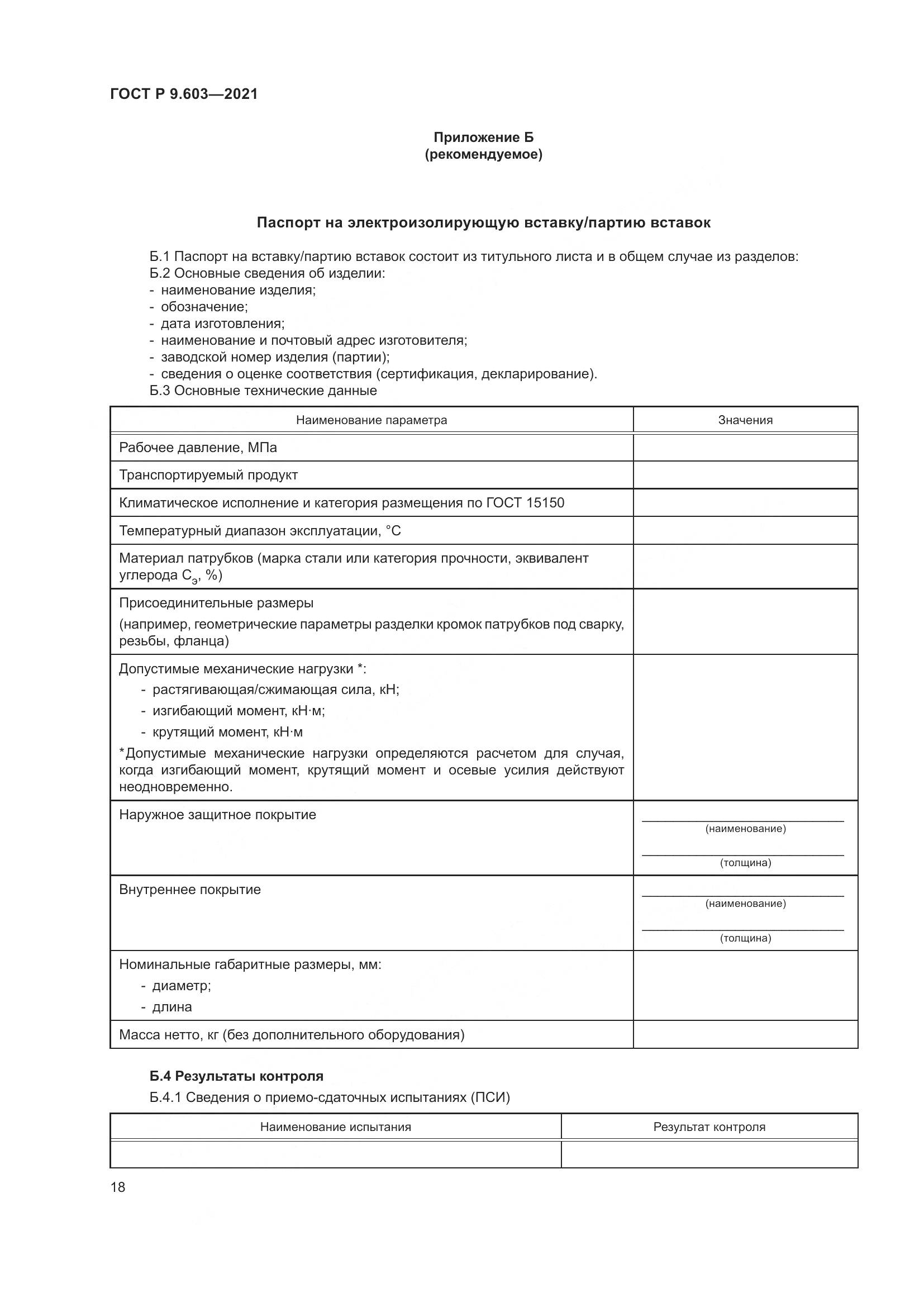 ГОСТ Р 9.603-2021, страница 23