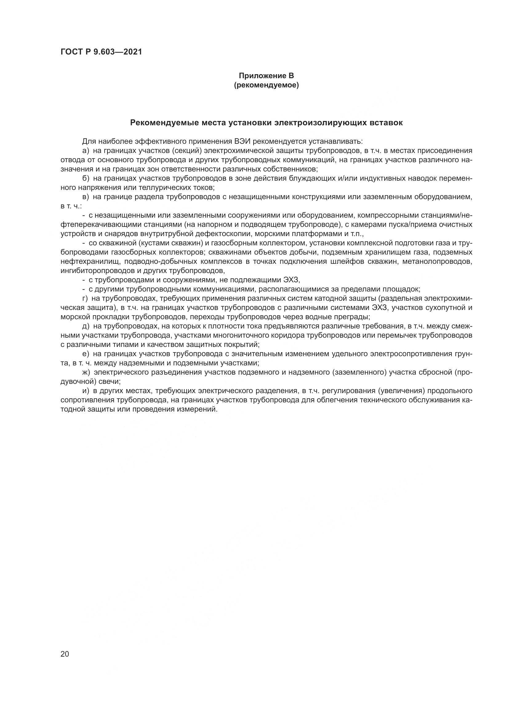 ГОСТ Р 9.603-2021, страница 25